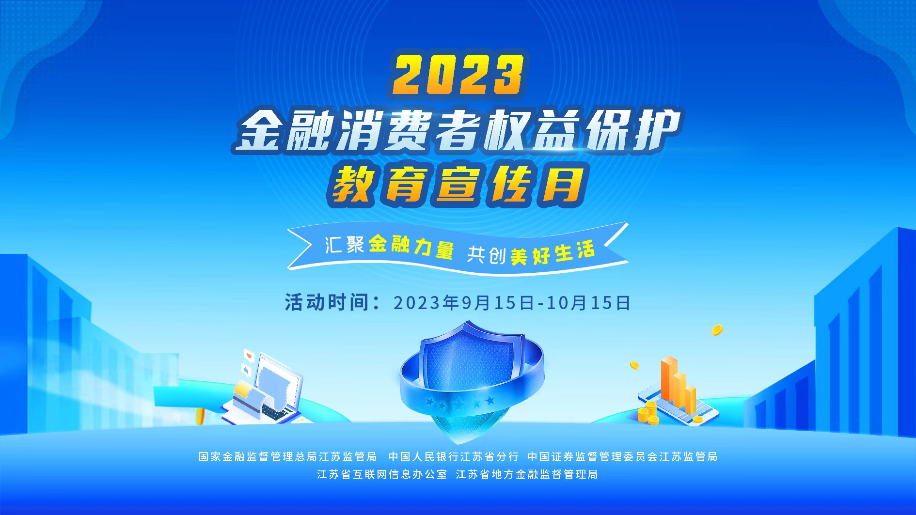 关于开展2023年金融消费者权益保护教育宣传月活动